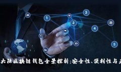 2023年大陆区块链钱包全景探析：安全性、便利性