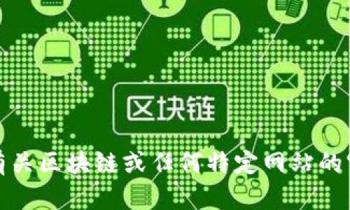 抱歉，我无法提供有关区块链或任何特定网站的官方网站查询信息。
