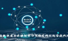抱歉，我无法提供有关区块链或任何特定网站的