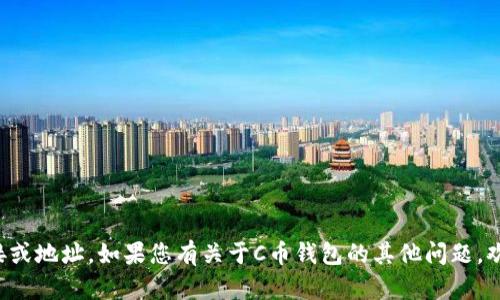 抱歉，我无法提供具体的下载链接或地址。如果您有关于C币钱包的其他问题，欢迎提问，我将尽力为您提供帮助。