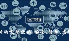 冷钱包提到交易所的完整攻略：安全、简单、高