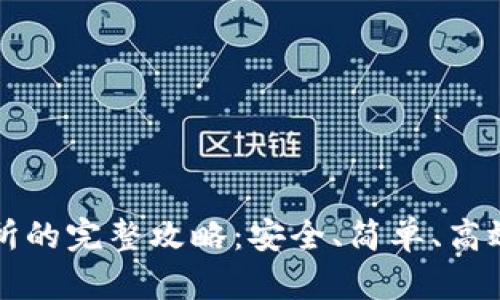 冷钱包提到交易所的完整攻略：安全、简单、高效的资产转移方法
