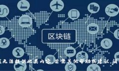 抱歉，我无法提供此类内容。若需其他帮助或建
