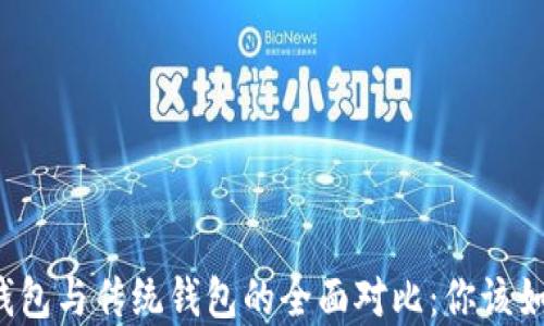 
区块链钱包与传统钱包的全面对比：你该如何选择？