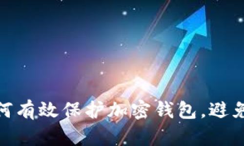 : 如何有效保护加密钱包，避免被盗