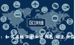 : 如何有效保护加密钱包，避免被盗