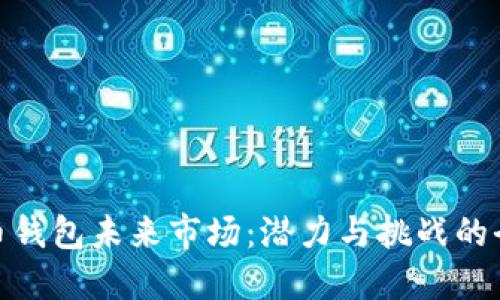 数字货币钱包未来市场：潜力与挑战的全景探讨