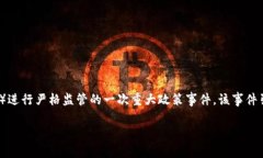 币圈94事件是指2017年9月4日，中国政府对虚拟货币