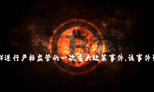 币圈94事件是指2017年9月4日，中国政府对虚拟货币（Bitcoin、Ethereum等）与ICO（Initial Coin Offering，首次代币发行）进行严格监管的一次重大政策事件。该事件引发了币圈的剧烈动荡，并对之后的虚拟货币市场产生了深远的影响。以下是对该事件的详细介绍及可能相关问题的深入探讨。

币圈94事件深度解析：风暴背后的真相与影响