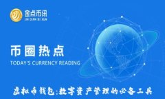  虚拟币钱包：数字资产管理的必备工具