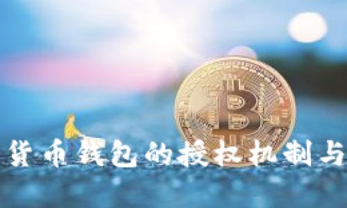 理解数字货币钱包的授权机制与安全保障
