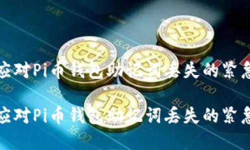 如何应对Pi币钱包助记词丢失的紧急情况

如何应对Pi币钱包助记词丢失的紧急情况