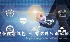 全球最安全数字钱包 - 带你进入无忧的加密时代