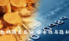 深入解析加密钱包的隔离