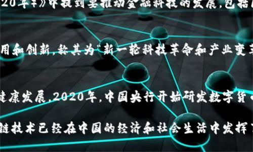 区块链技术最早在2008年由中本聪在其白皮书《比特币：一种点对点的电子现金系统》中提出，随后在2009年，比特币网络正式启动。尽管区块链的概念源于比特币，但它的技术潜力和应用前景逐渐得到了全球范围内的关注和探索。在中国，区块链的出现与发展经历了几个重要阶段。

1. **早期关注（2013年）**：
   区块链在中国开始受到关注是在2013年。当年，国家互联网金融风险专项整治工作小组办公室发布了一份关于比特币的风险提示文件，这引起了大众和投资者的广泛讨论。此时，区块链的基本概念已在中国的投资圈和技术圈逐渐普及。

2. **政策支持与发展（2015年）**：
   2015年，区块链的概念开始被纳入政府的战略规划中。中国国务院发布的《国家中长期科学和技术发展规划纲要（2006-2020年）》中提到要推动金融科技的发展，包括区块链技术。此后，多个城市和企业开始探索区块链技术在金融、供应链、社会治理等方面的应用。

3. **全面推广与应用（2019年）**：
   2019年是区块链在中国发展的重要一年。11月，习近平总书记在中央财经委员会第六次会议上强调要加快区块链技术的应用和创新，称其为“新一轮科技革命和产业变革的重要突破口”。这一讲话引发了市场的强烈反响，许多企业和投资者迅速涌入区块链领域。

4. **规范化与监管（2020年至今）**：
   随着区块链技术的迅速发展，中国开始对区块链进行更加严格的监管与规范。各地政府陆续出台区块链相关政策，以促进其健康发展。2020年，中国央行开始研发数字货币，区块链作为核心技术之一，得到了广泛应用。此外，区块链在产业链管理、金融反欺诈、数据隐私保护等领域的应用也日渐成熟。

综上所述，区块链在中国的发展历程可追溯到2013年，从早期的关注到逐渐的政策支持，再到如今的全面应用和监管体系，区块链技术已经在中国的经济和社会生活中发挥了越来越重要的作用。