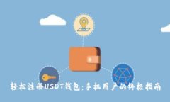 轻松注册USDT钱包：手机用