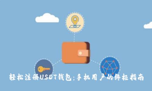 轻松注册USDT钱包：手机用户的终极指南