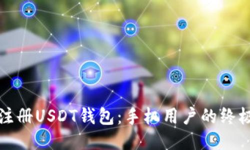 轻松注册USDT钱包：手机用户的终极指南