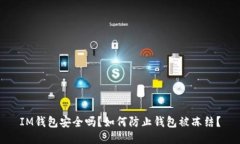 IM钱包安全吗？如何防止钱