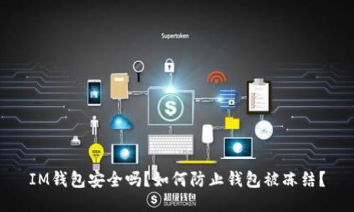 IM钱包安全吗？如何防止钱包被冻结？