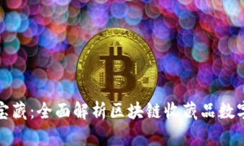 数字时代的宝藏：全面解析区块链收藏品数字钱包的未来