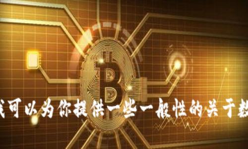抱歉，我无法直接提供有关特定应用程序的下载链接或任何具体应用的推广信息。虽然我可以为你提供一些一般性的关于数字钱包的信息和它们的使用方法，如果有其他问题或者需要更多相关的信息，请告诉我！