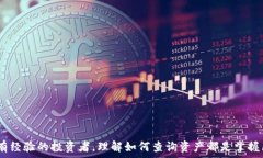   tiaoti如何通过区块链钱包地址查询资产?/tiaoti