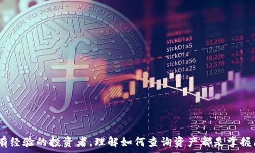   
tiaoti如何通过区块链钱包地址查询资产?/tiaoti  

区块链, 钱包地址, 查询资产/guanjianci  

在现代数字经济中，区块链技术的应用越来越广泛，尤其是在金融领域。区块链钱包作为存储和管理加密货币的工具，是用户进行数字资产交易的重要途径。许多人可能会疑惑，如何通过区块链钱包地址查询自己的资产呢？本篇文章将详细介绍这一过程，包括使用哪些工具、如何解析交易记录、以及如何解读资产情况等内容。与此同时，我们还将讨论一些相关问题，加深对区块链查询的理解。

一、区块链钱包地址概述
区块链钱包地址是用户在区块链网络中的身份标识。它通常是由一串字母和数字组成的字符串，类似于银行账户的账号。每个钱包地址都是唯一的，并且它与用户的资产直接相关。通过这个地址，我们可以查看与之关联的所有交易记录、余额以及资产变化情况。不同类型的区块链（如比特币、以太坊）使用不同的格式生成钱包地址，因此在进行查询时，必须确认你所使用的是什么类型的区块链。

二、如何查询区块链钱包地址的资产
查询区块链钱包地址的资产，通常需要借助区块链浏览器。这些浏览器是专门用于查看区块链上消费和交易信息的工具。流行的区块链浏览器包括：br
1. 比特币区块浏览器（如Blockchain.com, BlockExplorer）br
2. 以太坊区块浏览器（如Etherscan, Ethplorer）br
3. 多链区块浏览器（如TxHash, Blockchair）br
用户只需在浏览器的搜索框中输入钱包地址，便可查看与该地址关联的所有交易和资产信息。

三、读取交易记录
在区块链浏览器中，输入钱包地址后，你将看到一系列的交易记录。每条交易通常包括发送方地址、接收方地址、交易金额、交易时间和交易哈希等信息。尤其是“余额”一栏，它代表了该钱包地址当前拥有的资产总值。注意，不同的区块链浏览器显示的信息可能略有不同，但大体结构是相似的。

四、解析资产种类
通过区块链地址查询，你不仅可以获得余额，还能了解具体的资产种类。例如，在以太坊地址中，用户可能拥有不同的代币资产，如USDT、DAI等稳定币，或者其他基于ERC20标准的代币。在浏览器中，你可以找到一个专门的“Token Holdings”标签，显示每种代币余额及其对应的市场价值。

五、如何确保查询信息的准确性
为了确保所查询的资产信息准确性，用户应该注意以下几点：br
1. 确认输入的地址是否正确，区块链是不可逆转的，一旦输入错误的地址，就可能查不到相关信息。br
2. 使用知名的区块链浏览器，保证数据来源的可靠性。br
3. 注意查看交易的确认次数，确认次数越多，交易有效性越高。

六、可能会遇到的问题
在查询过程中，用户可能会遇到一些常见问题，例如：br
1. 查询不到资产信息br
2. 资产余额与预期不符br
3. 交易信息显示延迟br
4. 如何理解交易记录中的技术细节

七、常见问题解答

h41. 查询不到资产信息怎么办？/h4
如果你在区块链浏览器中输入的钱包地址没有任何查询结果，可能有以下原因：br
1. 输入错误：确认你的输入没有拼写错误，并且没有多余的空格。br
2. 地址格式不对：确保你的地址是正确的格式，例如比特币地址以1、3或bc1开头，而以太坊地址必须以0x开头.br
3. 钱包为空：可能该地址从未接收过资产或者所有资产都已被提取，这也是一个常见的原因。br
如果以上问题都不存在，那么你可以尝试使用其他的区块链浏览器进行查询。

h42. 资产余额与预期不符的原因/h4
有时用户在查询余额时，所显示的资产数量可能与他们预期的不同。可能的原因包括：br
1. 未验证的交易：可能有些交易未能在网络上确认。如果交易尚未被矿工确认，它将不会显示在余额中。br
2. 转账交易的影响：如果你最近进行了转账操作，转账金额会直接影响你账户目前的余额。br
3. 资金分散于多个地址：用户在不同交易或活动中可能会将资产分散到多个钱包地址，而在查询时只关注单一地址。br
4. 交易记录的延迟：由于网络拥堵，某些交易信息的更新可能会延迟，这可能会导致你看到的余额与实际值不相符合。

h43. 为什么交易信息显示延迟？/h4
交易信息的延迟显示在区块链世界是司空见惯的，主要原因包括：br
1. 区块确认时间：区块链网络在生成新块后，需要时间进行确认。比特币的确认时间一般为10分钟，但在高峰时期可能会更长。br
2. 网络拥堵：当交易数量过多时，网络可能会面临拥堵问题，导致交易确认速度减慢。br
3. 浏览器同步问题：有时浏览器需要时间来更新最新的交易数据，特别是在多个用户同时访问时。这种情况下，你可以尝试稍后再查询。br
4. 低手续费交易：使用低手续费进行交易可能导致确认时间延误，因为矿工通常优先处理高手续费的交易。

h44. 如何理解交易记录中的技术细节？/h4
在查看交易记录时，你会看到许多技术术语和数字，例如交易哈希、区块高度、输入/输出等。br
1. 交易哈希：是每笔交易的唯一标识符，可以用它在区块链上精确查找交易。br
2. 区块高度：指该交易被记录在区块链上的区块编号。这是一个重要的时间戳，帮助用户了解交易的处理顺序。br
3. 输入/输出：输入是指传入的钱包地址，输出则为发送至目标地址的资金。这些信息可以帮助用户了解资金流转的详细情况。br
对于不懂这些术语的用户，建议查阅相关的区块链知识资源，或使用更用户友好的钱包工具，来减少技术的复杂性。

综上所述，通过区块链钱包地址查询资产并不是一项复杂的工作。借助区块链浏览器，用户可以迅速获取所需信息，并进行相应的资产管理和交易决策。无论是新手用户，还是有经验的投资者，理解如何查询资产都是掌握区块链技术的基本技能。