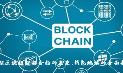 解锁区块链智能合约的未来：钱包地址的全面指南