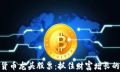 数字货币龙头股票：抓住财富增长的机会