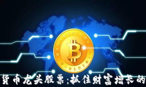 
数字货币龙头股票：抓住财富增长的机会