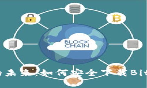 掌握数字货币的未来：如何安全下载Bitinka交易所APP