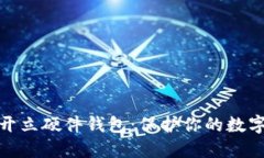 如何轻松开立硬件钱包：