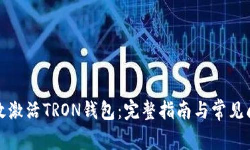 如何有效激活TRON钱包：完整指南与常见问题解答