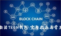 如何有效激活TRON钱包：完