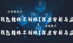 区块链钱包转账不到账？