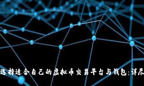 如何选择适合自己的虚拟币交易平台与钱包：详尽指南
