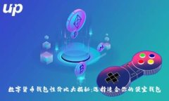 数字货币钱包性价比大揭秘：选择适合你的便宜