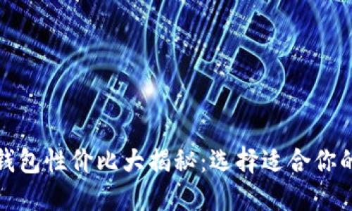 数字货币钱包性价比大揭秘：选择适合你的便宜钱包