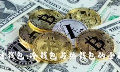 区块链钱包：冷钱包与热钱包的全面解析