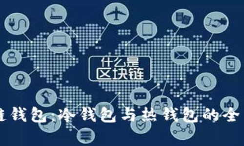 区块链钱包：冷钱包与热钱包的全面解析