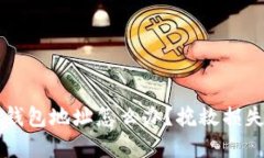 区块链转错钱包地址怎么办？挽救损失的实用指