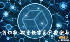 区块链钱包为何切换：探索数字资产安全与便捷