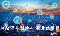 探索加密货币的起源与创始人：揭开数字货币的