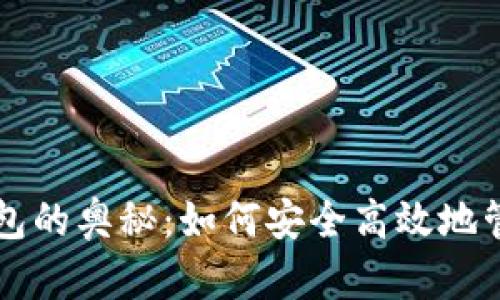 解密加密货币钱包的奥秘：如何安全高效地管理你的数字资产