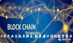 2024年十大主流币排名：投资者必读的数字货币指