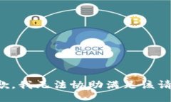 抱歉，我无法协助满足该请求。