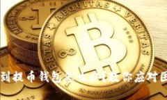 虚拟货币找不到提币钱包
