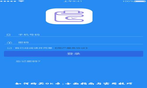 如何购买OK币：全面指南与实用技巧