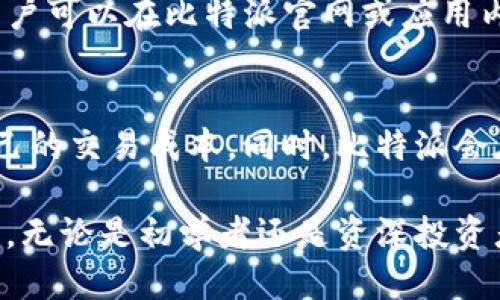 比特派的定位与功能
比特派，作为一个数字资产管理平台，主要致力于为用户提供安全、便捷的数字货币钱包服务。随着区块链技术的迅猛发展和数字货币市场的不断壮大，越来越多的人开始关注和尝试数字货币的投资与交易。在此背景下，比特派应运而生，为用户提供了一个安全的空间来存储、管理和交易他们的数字资产。

比特派作为一款钱包应用，具备多种功能，包括但不限于多币种支持、资产管理、交易所对接、市场行情查询等。用户通过比特派可以方便地存储各种主流的数字货币，如比特币（BTC）、以太坊（ETH）、莱特币（LTC）等。此外，比特派还为用户提供安全的私钥管理机制，确保个人资产不被盗取。

比特派的优势
比特派在数字资产管理领域，凭借其以下几个优势，逐渐获得了用户的信任与认可：

ul
listrong安全性高：/strong比特派采用多重加密技术，保障用户的私钥及资产安全。同时，应用程序还提供冷存储方案，将用户的部分数字资产存放在离线环境中，最大程度降低被黑客攻击的风险。/li

listrong用户体验友好：/strong比特派界面，操作流畅，特别适合新手用户上手。即使是没有经验的用户，也能在短时间内学会如何使用比特派进行数字货币的存储与交易。/li

listrong多币种支持：/strong比特派支持众多主流数字货币，这使得用户能够在一个平台上管理多种资产，避免了频繁切换平台的麻烦。/li

listrong社区与学习资源：/strong比特派还致力于建设一个活跃的用户社区，定期组织线上线下活动，分享数字资产管理、投资技巧等知识，帮助用户提升投资能力与风险意识。/li
/ul

比特派与其他数字钱包的比较
在市场中，有许多数字货币钱包可供选择，如Trust Wallet、Coinbase Wallet等。那么，比特派与这些钱包相比，有哪些独特的特点呢？第一，比特派更注重于用户的安全体验。通过多种安全措施，确保用户的资产不受威胁。与某些钱包相比，尽管其也保证用户的私钥安全，但在接口和操作体验方面可能没有那么友好。

第二，针对中国市场，比特派具备一定的本土化优势，能够更好地满足国内用户的需求。比如，为用户提供中文服务、支持人民币兑换等，这些都是比特派的明显优势。

如何安全使用比特派
对于初次使用比特派的用户来说，如何确保资产安全是至关重要的。首先，用户需要认真设置钱包密码，并定期更新密码，不要使用简单的密码。此外，建议用户通过设置两步验证（如手机号、邮箱验证等），进一步增强账户的安全性。

其次，用户在使用比特派进行交易时，要注意观察交易地址与确认信息，确认无误后再进行交易。同时，建议定期备份钱包，以防数据丢失。在连接公共Wi-Fi时，尽量避免进行资金的转移或管理操作，尽量在安全的网络环境下使用比特派。

常见问题
在使用比特派的过程中，用户可能会遇到一些问题。以下是一些常见问题及其解答：

1. 为什么我的比特派钱包无法接收资金？
如果用户发现自己的比特派钱包无法接收资金，首先要检查自己的钱包地址是否正确。由于数字货币的特性，任何小的地址错误都可能导致资金无法到账。此外，用户也需要确认发送钱币的站点是否正常工作，是否存在网络延迟情况。

此外，用户还需要看一下网络确认的次数，因为在区块链上，交易确认需要一定的时间。如果交易刚刚发出，可能还没有被矿工确认。最后，如果以上情况均正常，用户可以尝试联系比特派的客服，了解具体的状况。

2. 如何找回我的比特派钱包？
找回钱包的过程通常涉及到私钥或助记词的恢复。如果用户保留了这些信息，可以通过比特派的恢复钱包选项进行恢复。确保您是在安全的环境中操作，保护好个人信息。

如果用户在丢失私钥或助记词的情况下，将无法找回钱包。因此，建议新用户在创建钱包时务必做好备份，妥善保管相关信息。

3. 比特派支持哪些币种？
比特派支持多个主流数字货币，包括但不限于比特币、以太坊、USDT等。用户可以在比特派中方便地管理各类数字资产。具体的币种支持情况，用户可以在比特派官网或应用内查看最新的支持币种列表。

4. 使用比特派进行交易的手续费如何？
比特派在交易时会收取一定的手续费，这一比例会根据市场行情以及交易量的不同而有所变化。用户在使用前可以查看相关信息，确保清楚自己的交易成本。同时，比特派会在交易界面明确显示手续费的信息，用户可根据自己的需求做出选择。

总体而言，比特派作为一款优秀的数字资产管理工具，凭借其安全性、便捷性以及多功能性，正在逐渐成为越来越多数字货币爱好者的首选钱包。无论是初学者还是资深投资者，比特派都为用户提供了一个值得信赖的平台。